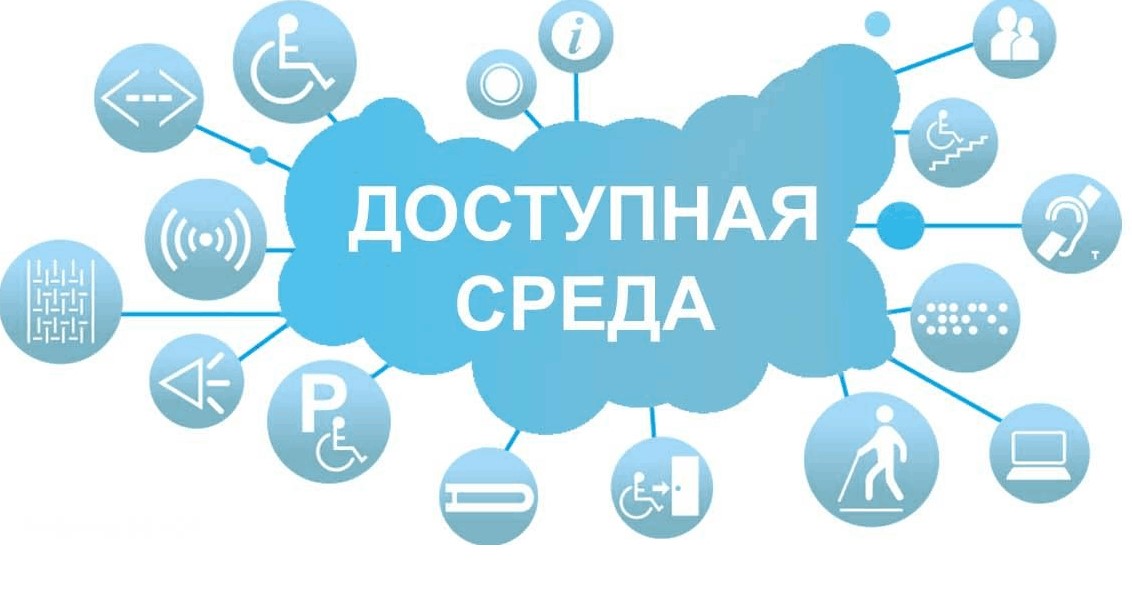 Доступная среда.