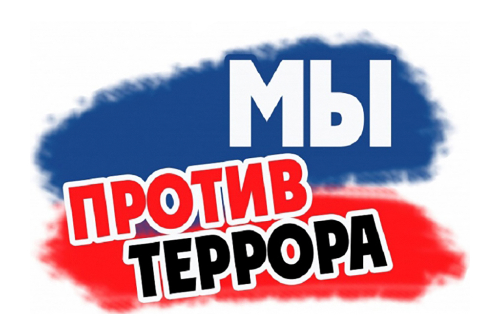Информационный вестник "Мы против терроризма".